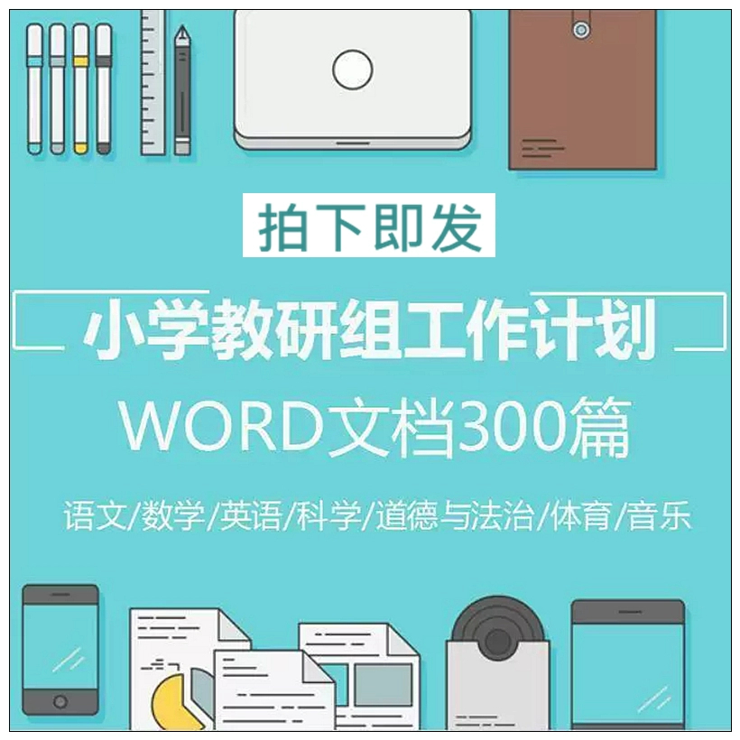 小学教研组工作计划语文数学英语科学音乐体育道德WORD文档素材