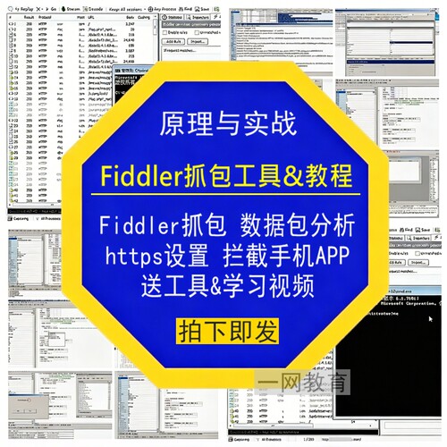 Fiddler抓包分析数据包https实战设置拦截手机APP送工具学习视频