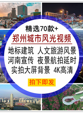 郑州城市风光视频素材CBD地标建筑人文化旅游风景宣传LED大屏背景