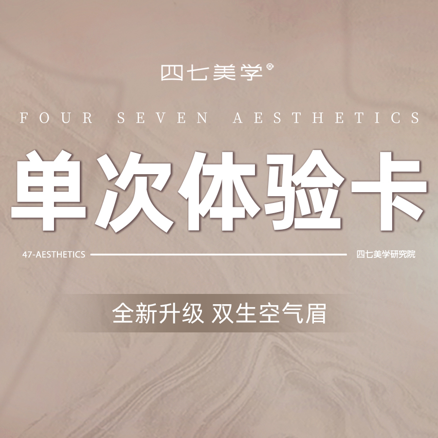 四七半永久纹眉 打造专属美丽眉型