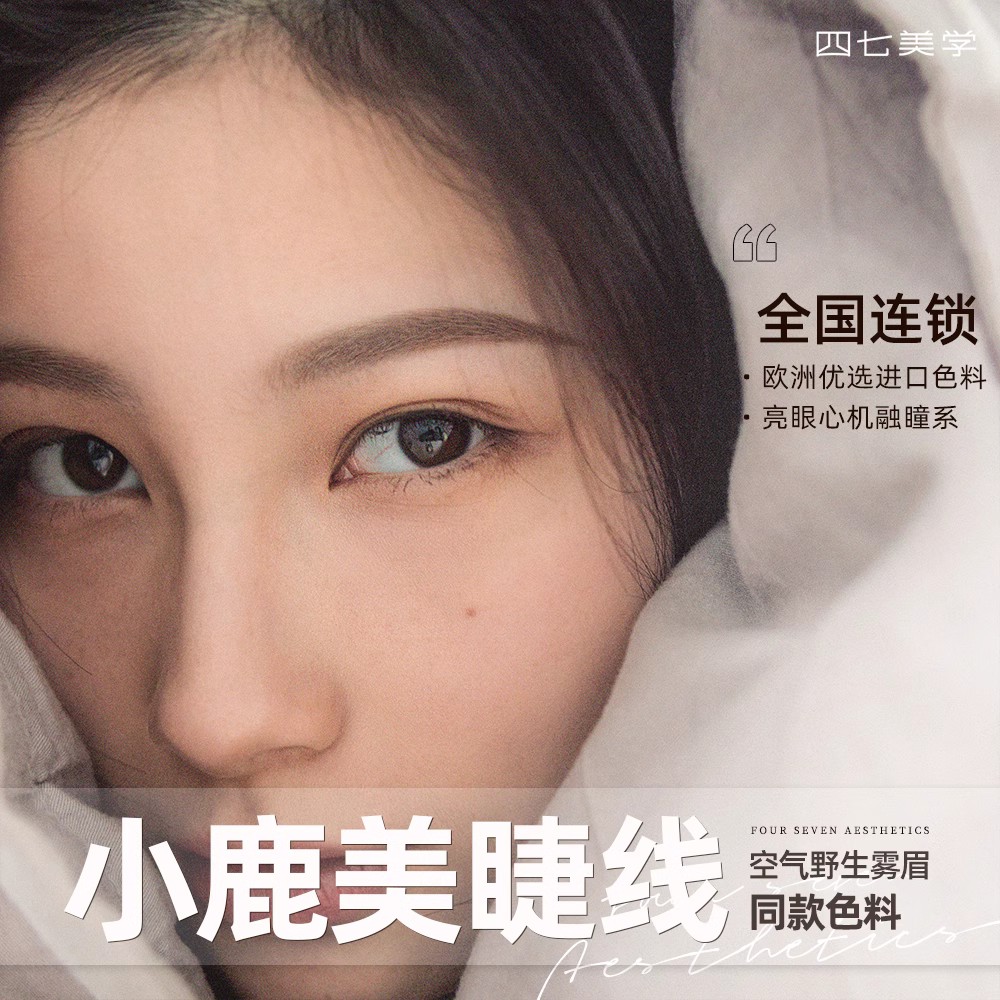 四七美学 全国门店通用 半永久美睫线纹眼线纹绣自然小鹿美瞳线