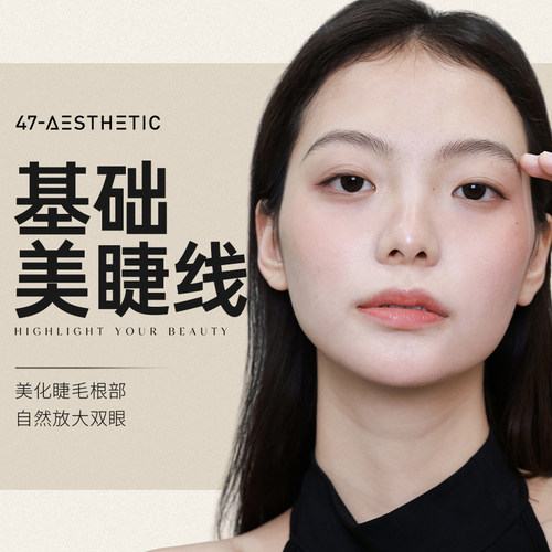 四七美学 全国门店通用 半永久美睫线纹眼线纹绣自然基础美瞳线