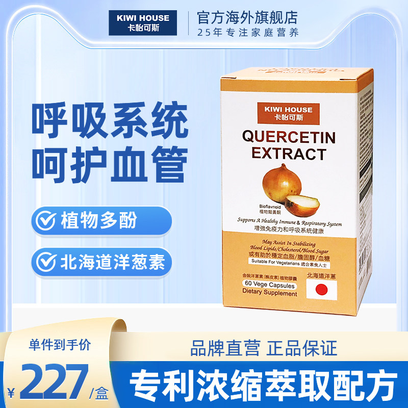 卡怡可斯金装洋葱素舒缓敏感皮肤有助于呼吸道健康提高免疫力60粒