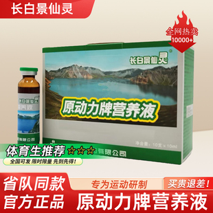 长白景仙灵原动力营养液促恢复抗疲劳高原反应红景天旅行体考训练