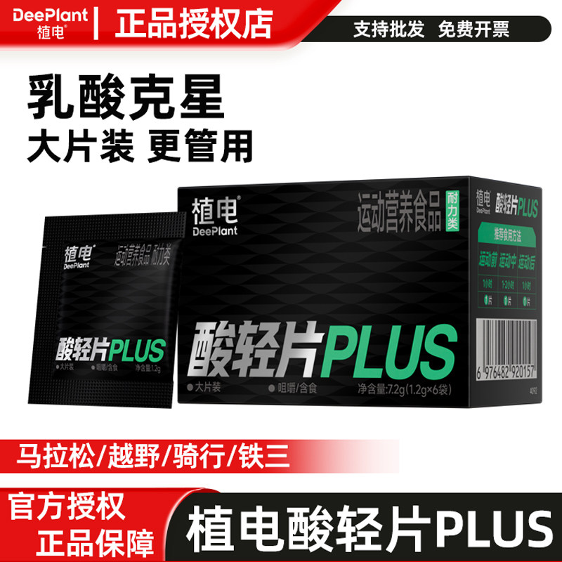 植电酸轻片PLUS乳酸克星跑步马拉松越野赛登山徒步乳酸片清酸片图片