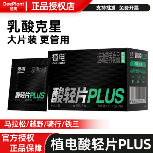 植电酸轻片PLUS乳酸克星跑步马拉松越野赛登山徒步乳酸片清酸片