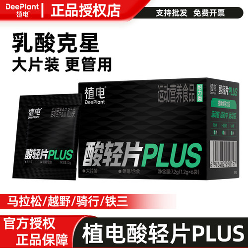 植电酸轻片PLUS乳酸克星跑步马拉松越野赛登山徒步乳酸片清酸片