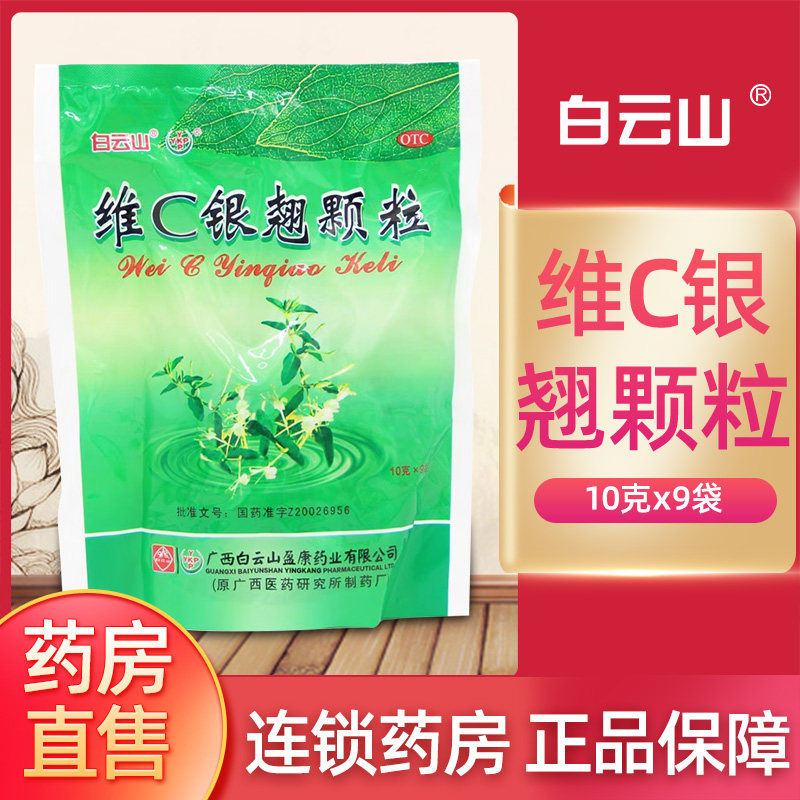 白云山 维c银翘颗粒 10g*9袋/包咳嗽 发热头痛 清热解毒qh