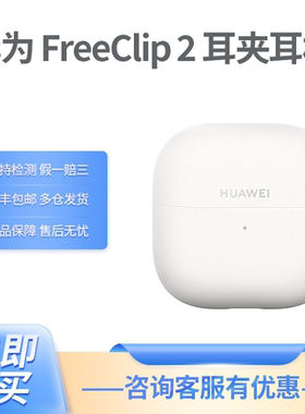 Huawei/华为 FreeClip 2 耳夹耳机全新C型桥开放式蓝牙无线耳机