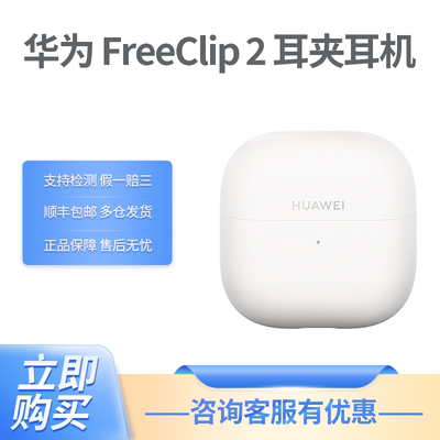 Huawei/华为 FreeClip 2 耳夹耳机全新C型桥开放式蓝牙无线耳机