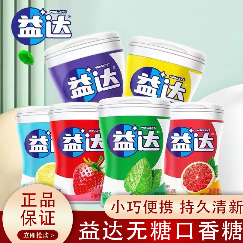 益达无糖口香糖约40粒瓶装木糖醇清新薄荷味多口味休闲糖果批发