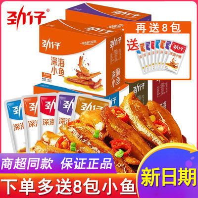 劲仔小鱼仔盒装送8包小鱼零食品