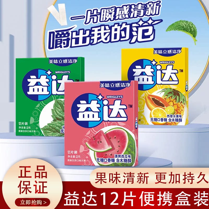 益达12片装无糖口香糖薄荷味西瓜味热带炫果味清新口气休闲糖果