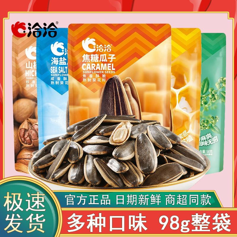 洽洽98g/袋多口味风味瓜子小零食
