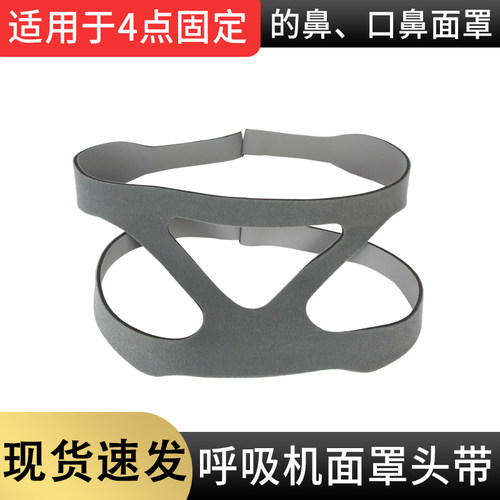 呼吸机面罩四角通用头带