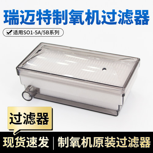 瑞迈特制氧机过滤器SO1-5A/5B型