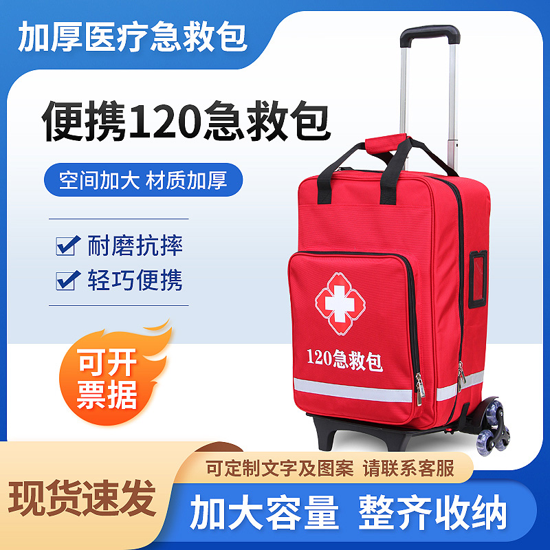 120救护车便携式出诊包医用急救包拉杆型医疗应急救援包户外应急