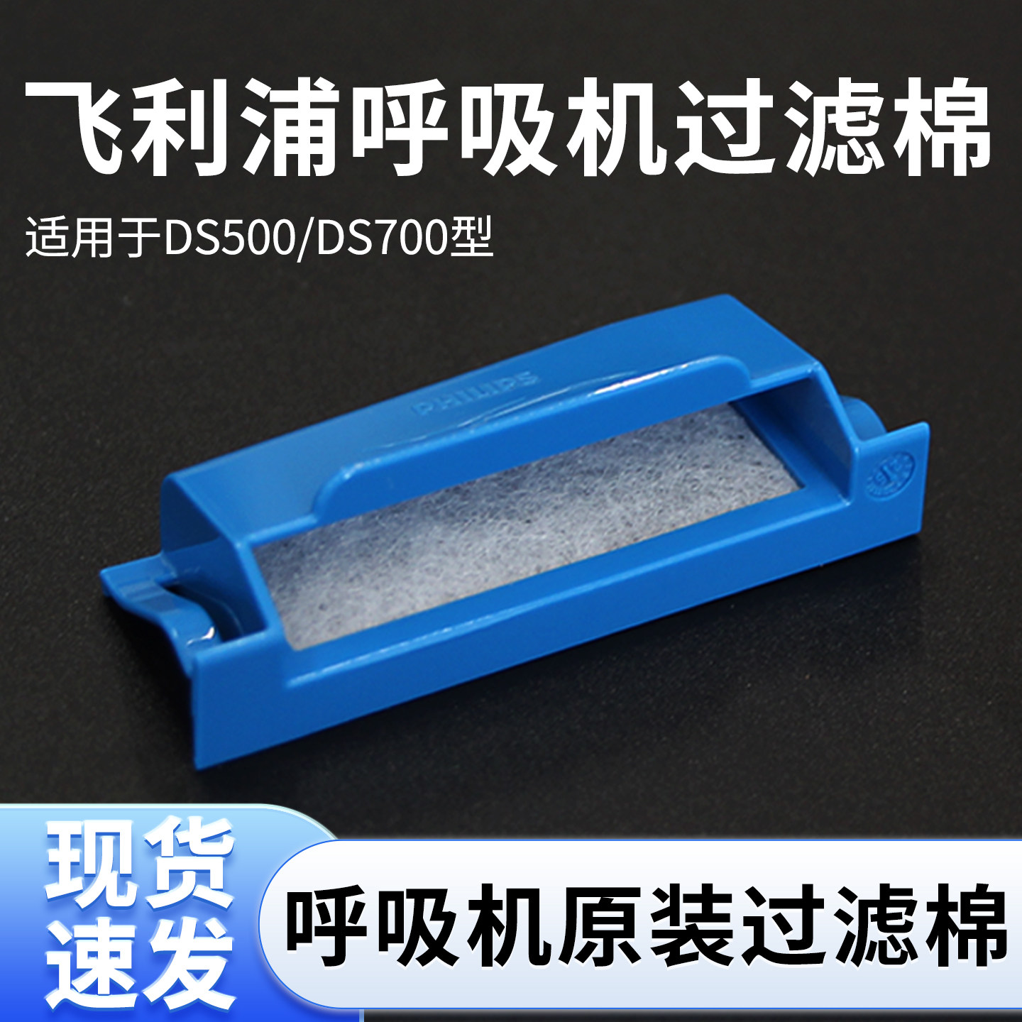 适用飞利浦DS500/DS700系列呼吸机过滤棉片空气滤芯过滤膜海绵片