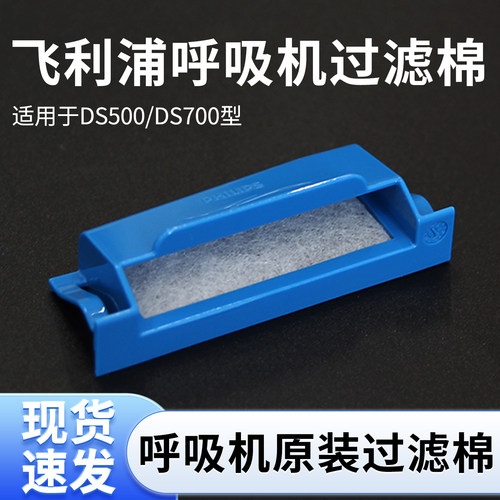 适用飞利浦DS500/DS700系列呼吸机过滤棉片空气滤芯过滤膜海绵片
