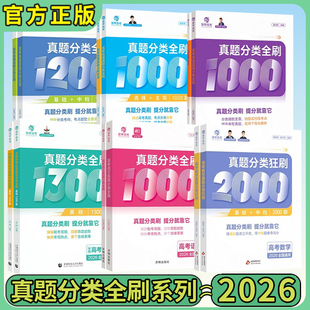 2026新版 育甲高考数学真题分类狂刷2000题选择大题新高考全刷2025年高考真题分类练习高一高二高三总复习资料物理化学专项训练题