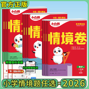 2025秋版万唯小白鸥情境卷原创基础卷小学一二三四五六年级下册语文数学英语人教版部编版同步一课一练小白鸥官方旗舰店