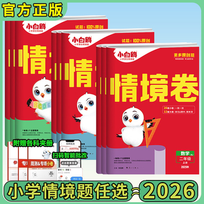 2025秋小白鸥情境卷1-6年级
