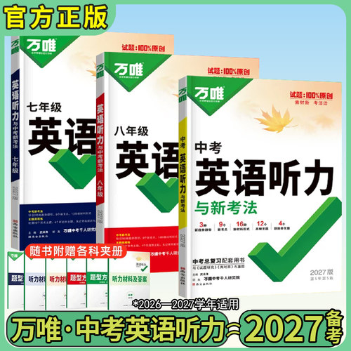 2027万唯中考英语听力