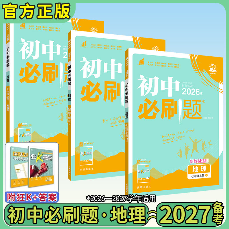 2027版 初中 地理 必刷题 人教版 湘教版 商务星球版 中图版 初一 初二  七 八  年级 上册 下册  全套  理想树图书旗舰店