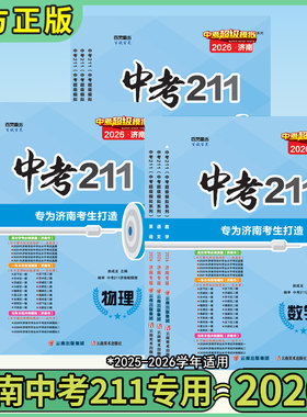 26中考211济南专版试卷济南发货