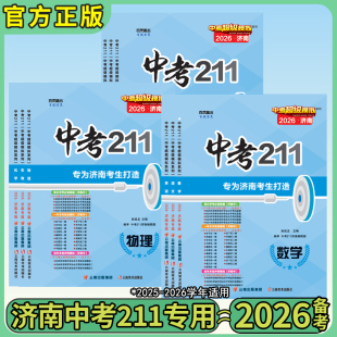 2026中考211济南专版济南发货初三数学语文英语物理化学生物地理中考模拟测试卷初中九年级中考冲刺提升训练总复习练习题