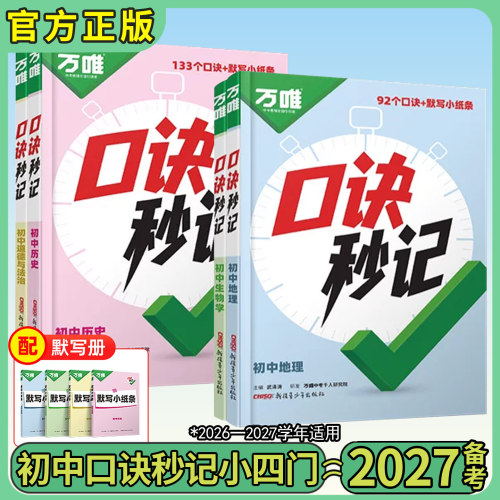 万唯口诀秒记小四门2027版