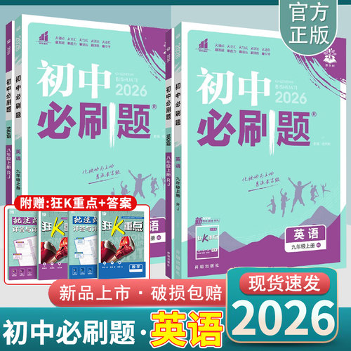 初中英语必刷题2026版
