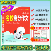 26版 小学满分优秀作文小白鸥官方旗舰店 万唯小白鸥小升初名校高分作文语文三四五六年级通用版