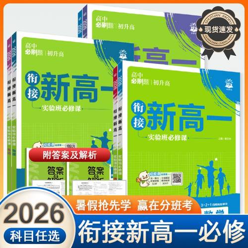 新高一实验班必修课2026版