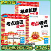 课堂同步单元 2026春王朝霞初中考点梳理时习卷中考生物地理全一册七年级八年级九年级语文数学英语物理化学人教版 外研版 组合测试卷