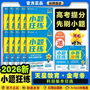 26版 小题狂练高考数学语文英语物理化学生物政治历史地理新高考高三一轮总复习资料专项训练天星教育金考卷狂做天星教育官方旗舰店
