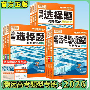 2026腾远高考选择题解题达人语文数学英语填空题新高考版 全国通用填空题函数解答题生物细胞遗传题实验题非选择题腾远官方旗舰店