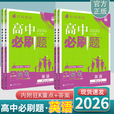高中必刷题英语全套全版本