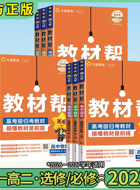 2026秋版全套教材帮高中