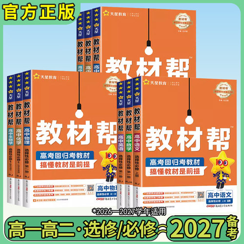 2026秋版全套教材帮高中