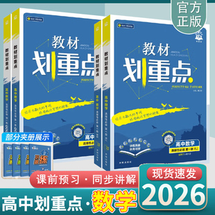 2026 高中 数学 划重点 人教A版 人教B版 北师大版 苏教 湘教  必修三 选择性 必修一  高一 高二 必修二 全套  理想树图书旗舰店