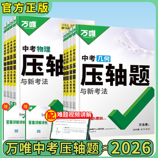2026版万唯中考压轴题数学函数数学几何物理化学压轴题中考总复习万唯教育官方旗舰店