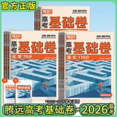 2026腾远高考基础卷数学语文物理化学生物政治历史地理高考总复习腾远官方旗舰店语文110分基础试题新教材万唯一轮二轮总复习资料