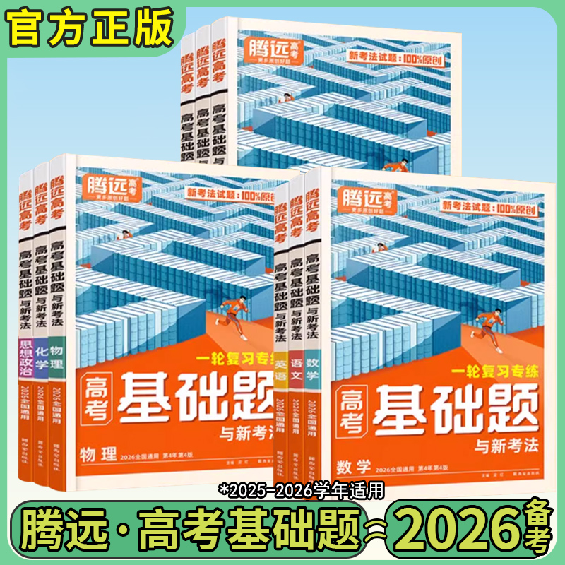 2026版腾远高考基础题