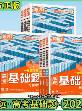 2026版腾远高考基础题