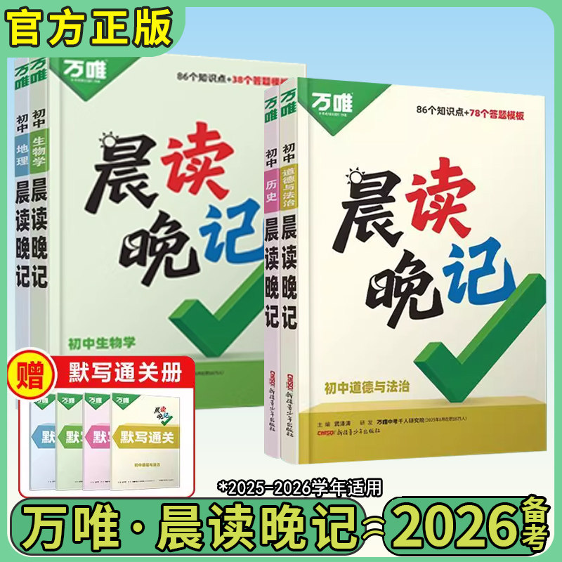2026万唯中考小四门晨读晚记初中地理历史道德法生物初一二三年级必备知识点秒记考点速记知识手册答题模版全国通中考总复习资料用