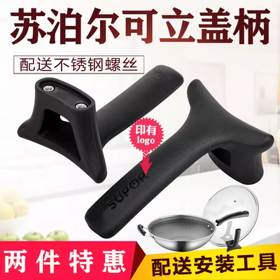 苏泊尔把手双孔可立柄锅盖柄