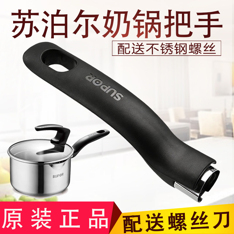 苏泊尔奶锅把手 防烫配件 正品煎锅把手单孔原装不锈钢通用手柄