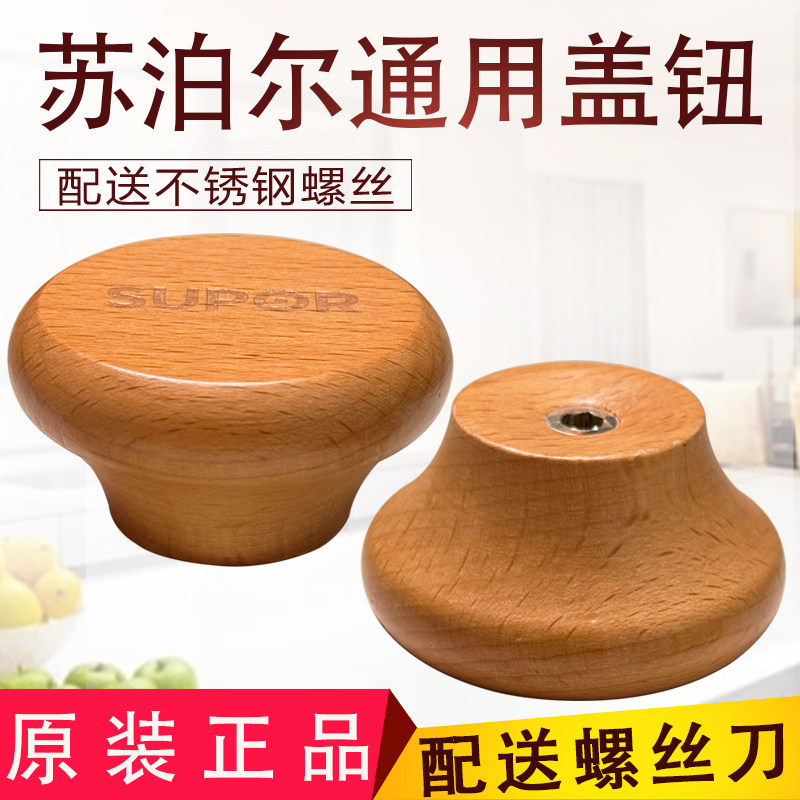 适配苏泊尔炒锅锅盖提手木质把手抓手实木手柄锅盖提手盖帽盖柄