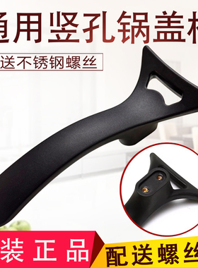 爱仕达可立锅盖把手不锈钢电木防烫提手炒锅通用竖孔胶木双孔手柄